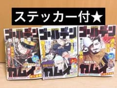ゴールデンカムイ リミックス版 3冊セット 激レアステッカー付き