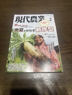 現代農業 2026年2月号 品種選び大特集のサムネイル