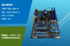 動作確認済 マザーボード＋CPU＋メモリ＋CPUクーラー セット/#327