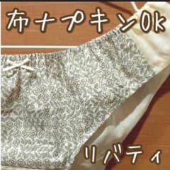 リバティ　ふんどしパンツ　布ナプキンOK　ハンドメイドのサムネイル