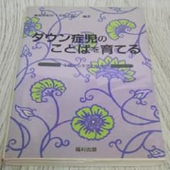 ダウン症児のことばを育てる : 0歳から生活のなかで/池田 由紀江, 菅野 敦のサムネイル