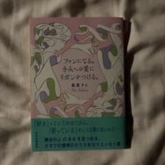 ファンになる。きみへの愛にリボンをつける。のサムネイル