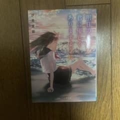 明日の君が優しくあれますように 汐見夏衛著のサムネイル