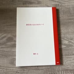 経営者になるためのノートのサムネイル