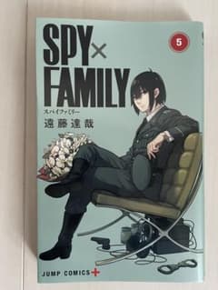 SPY×FAMILY 5巻 遠藤達哉 ジャンプコミックス