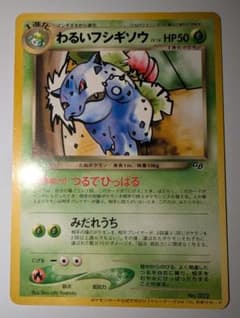 斑*郎様 わるいフシギソウ_「ポケモンカードトレーナーズVol.10」 おまけカのサムネイル