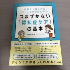 つまずかない「認知症ケア」の基本のサムネイル