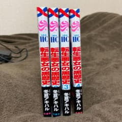 転生悪女の黒歴史１～４のサムネイル