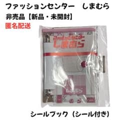 【新品未開封品】しまむら　ノベルティ　 シール＆シール帳セット　非売品のサムネイル