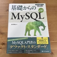 基礎からのMySQL 第三版のサムネイル