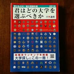 君はどの大学を選ぶべきかのサムネイル