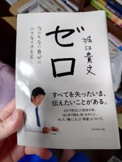 ゼロ なにもない自分に小さなイチを足していく 堀江貴文 - メルカリ