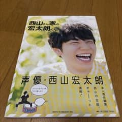 西山宏太朗 パーソナルブック 西山さん家の宏太朗くんのサムネイル
