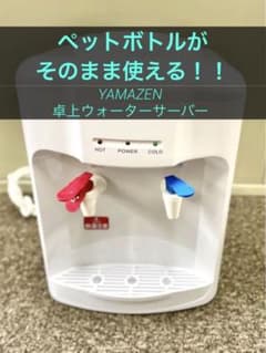 卓上ウォーターサーバー  (温水/冷水) (2Lペットボトル専用)のサムネイル