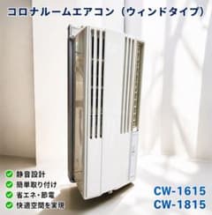 CORONA 窓用エアコン CW-1615 ⑩ - メルカリ