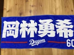 岡林勇希選手　タオル、キーホルダー2点セットのサムネイル
