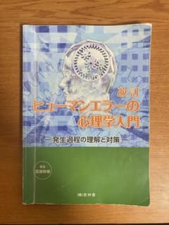 改訂 ヒューマンエラーの心理学入門のサムネイル