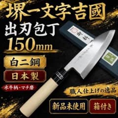 新品 堺一文字吉國 出刃包丁 150mm 白二鋼 日本製 水牛柄 木柄 マチ磨 新品 堺一文字吉國 出刃包丁 150mm 白二鋼 日本製 水牛柄 木柄 マチ磨