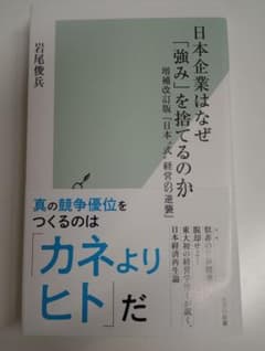 日本企業はなぜ「強み」を捨てるのか : 増補改訂版『日本〝式〟経営の逆襲』のサムネイル