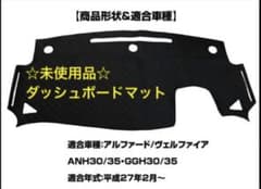 あつあつ様専用 ダッシュマット アルファード ベルファイアのサムネイル