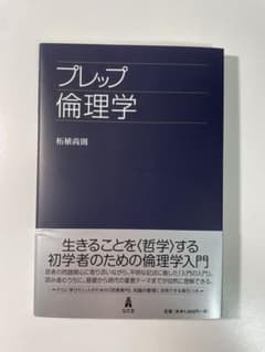 プレップ倫理学のサムネイル