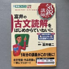 富井の古文読解をはじめからていねいに　　東進ハイスクール富井雄二　 東進ブックスのサムネイル