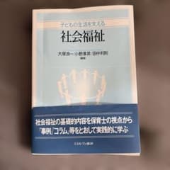 子どもの生活を支える社会福祉のサムネイル