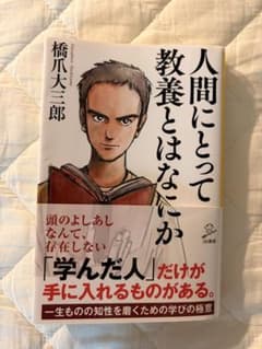 人間にとって教養とはなにか 橋爪大三郎のサムネイル