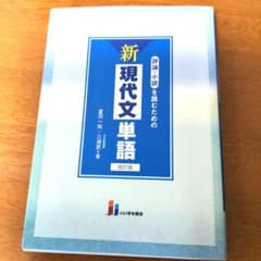 評論・小説を読むための新現代文単語のサムネイル