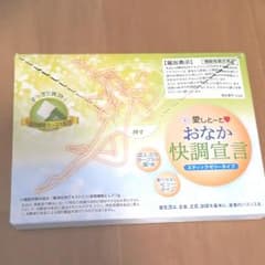 おなか快調宣言☆のサムネイル