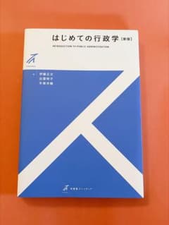 はじめての行政学 [新版]のサムネイル