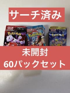 ポケモンカード　サーチ済み　未開封パック　3種　60パックセット ポケモンカード サーチ済み 未開封パック 3種 60パックセット
