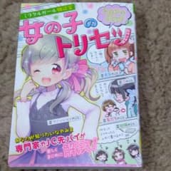 女の子のトリセツ トキメキdaysのサムネイル