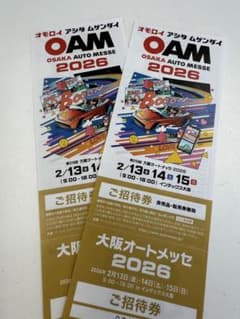 ネコポス発送】大阪オートメッセ 2026 招待券 2枚セット - メルカリ