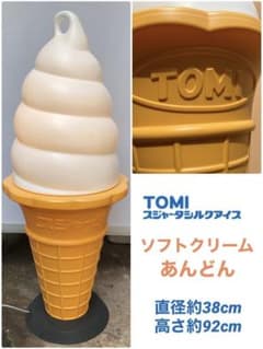 新品・未使用】業務用 ソフトクリームあんどん 90cm｜店舗ディスプレイ 