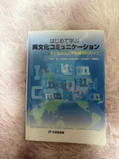 はじめて学ぶ異文化コミュニケーション 多文化共生と平和構築に向けてのサムネイル