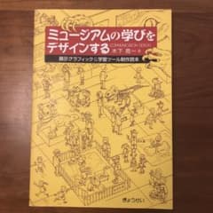 ミュージアムの学びをデザインする―展示グラフィック&学習ツール制作読本 ミュージアムの学びをデザインする 展示グラフィック&学習ツール制作