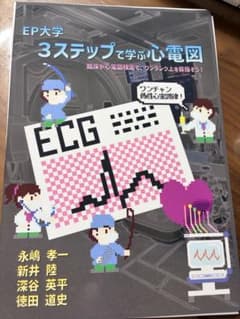 【断裁済】EP大学 3ステップで学ぶ心電図のサムネイル