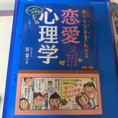 男心・女心の本音がわかる恋愛心理学 スッキリわかる!のサムネイル