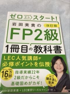 FP2級 1冊目の教科書 改訂版のサムネイル
