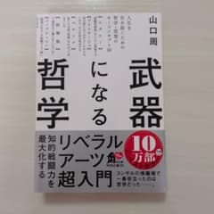 武器になる哲学 人生を生き抜くための哲学・思想のキーコンセプト50のサムネイル