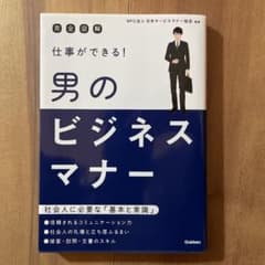 仕事ができる!男のビジネスマナー : 完全図解のサムネイル