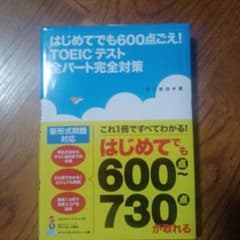 はじめてでも600点ごえ!TOEICテスト全パート完全対策のサムネイル