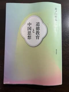 道徳教育と中国思想のサムネイル