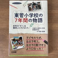 東菅小学校の7年間の物語 思考の「すべ」を獲得した子どもたちのサムネイル