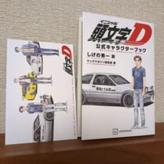 【最新キャラクターブック＆ポストカード付】頭文字D 1~48全巻セット【送料込】 頭文字D 公式キャラクターブック 初回限定付録 特製ポストカード付