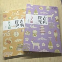 古典探究 古文編 漢文編 大修館書店 教科書のサムネイル