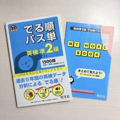 でる順パス単英検準2級 文部科学省後援　2冊セットのサムネイル