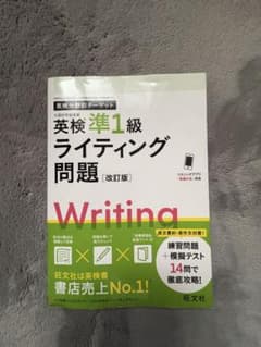 26年7月発売新品 分野別ターゲット 英検準1級ライティング問題 新形式対応のサムネイル