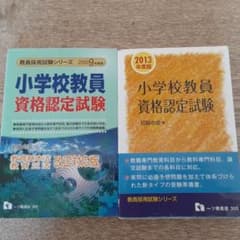 小学校教員資格認定試験2009.2013のサムネイル